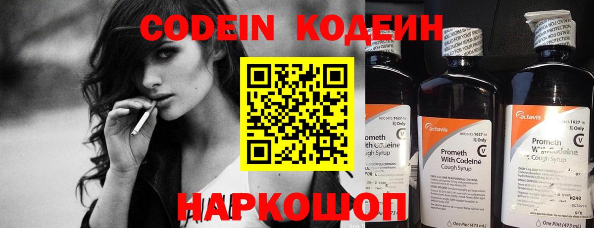 Кодеин Purple Drank  Вход с VPN  Кодеиновый сироп Lean напиток Lean (лин)  Севастополь 